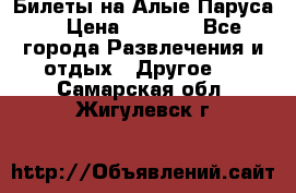 Билеты на Алые Паруса  › Цена ­ 1 400 - Все города Развлечения и отдых » Другое   . Самарская обл.,Жигулевск г.